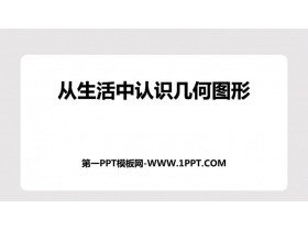 《从生活中认识几何图形》PPT下载-第一PPT