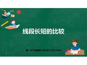 《线段长短的比较》PPT下载-第一PPT