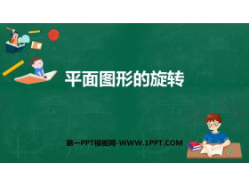 《平面图形的旋转》PPT下载-第一PPT