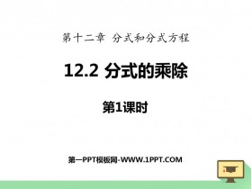 《分式的乘除》PPT下载(第1课时)-第一PPT