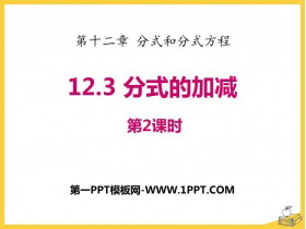 《分式的加减》PPT下载(第2课时)-第一PPT