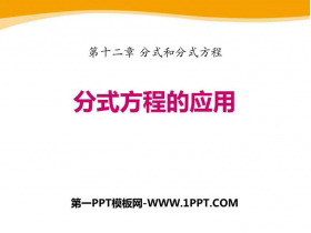 《分式方程的应用》PPT教学课件-第一PPT