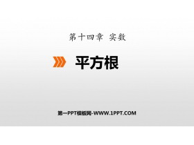 《平方根》PPT课件下载-第一PPT