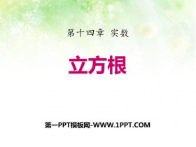 《立方根》PPT精品课件-第一PPT