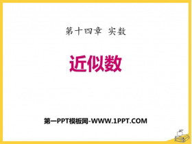 《近似数》PPT免费课件-第一PPT