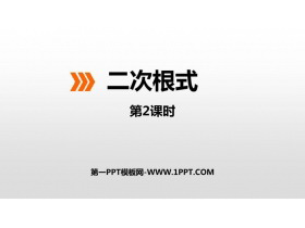 《二次根式》PPT课件下载(第2课时)-第一PPT