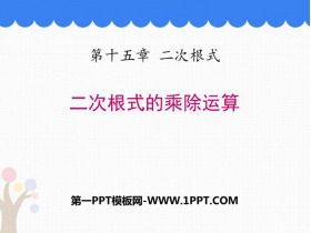《二次根式的乘除运算》PPT教学课件-第一PPT