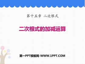 《二次根式的加减运算》PPT教学课件-第一PPT