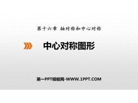 《中心对称图形》PPT教学课件-第一PPT