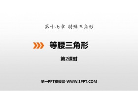 《等腰三角形》PPT下载(第2课时)-第一PPT