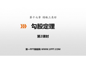 《勾股定理》PPT教学课件(第2课时)-第一PPT