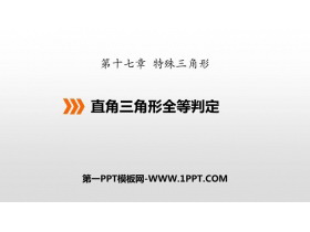 《直角三角形全等的判定》PPT下载-第一PPT