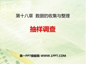 《抽样调查》PPT下载(第1课时)-第一PPT
