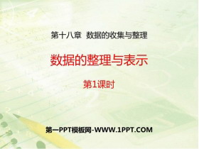 《数据的整理与表示》PPT下载(第1课时)-第一PPT