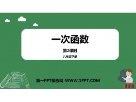 《一次函数》PPT教学课件(第2课时)-第一PPT