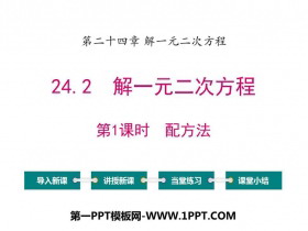 《解一元二次方程配方法》PPT下载-第一PPT
