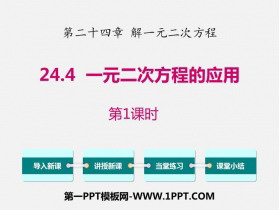 《一元二次方程的应用》PPT下载(第1课时)-第一PPT