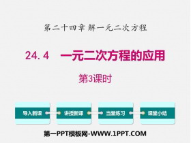 《一元二次方程的应用》PPT下载(第3课时)-第一PPT
