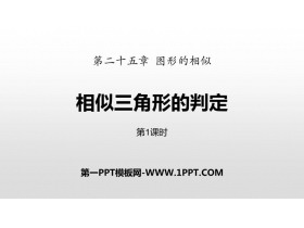 《相似三角形的判定》PPT下载(第1课时)-第一PPT