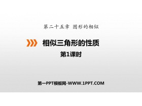 《相似三角形的性质》PPT下载(第1课时)-第一PPT