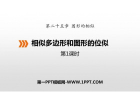 《相似多边形和图形的位似》PPT下载(第1课时)-第一PPT