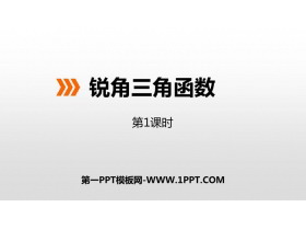 《锐角三角函数》PPT下载(第1课时)-第一PPT