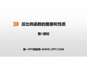 《反比例函数的图像和性质》PPT下载(第1课时)-第一PPT