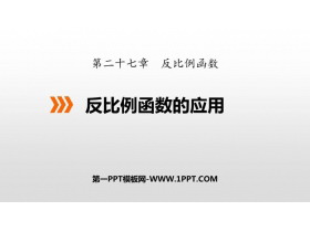 《反比例函数的应用》PPT下载-第一PPT