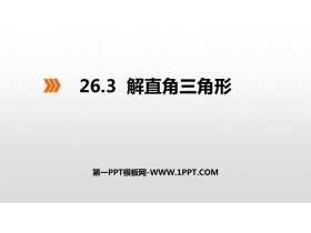 《解直角三角形》PPT课件下载-第一PPT