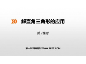《解直角三角形的应用》PPT下载(第2课时)-第一PPT
