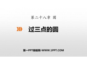 《过三点的圆》PPT教学课件-第一PPT