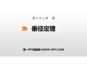《垂径定理》PPT下载-第一PPT