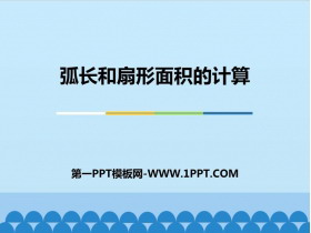 《弧长和扇形面积的计算》PPT教学课件-第一PPT