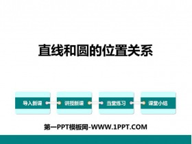 《直线与圆的位置关系》PPT优质课件-第一PPT