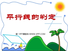 《平行线的判定》相交线与平行线PPT课件-第一PPT