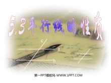 《平行线的性质》相交线与平行线PPT课件-第一PPT