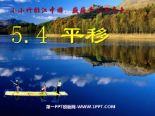 《平移》相交线与平行线PPT课件2-第一PPT