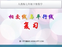 《复习》相交线与平行线PPT课件2-第一PPT