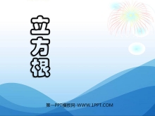 《立方根》实数PPT课件4-第一PPT