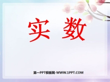 《实数》PPT课件7-第一PPT