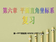 《复习》平面直角坐标系PPT课件-第一PPT