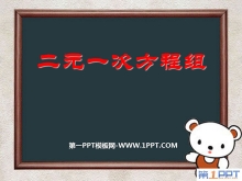 《二元一次方程组》PPT课件3-第一PPT