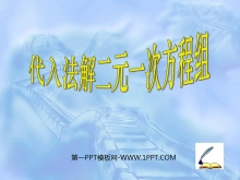 《代入法解二元一次方程组》二元一次方程组PPT课件-第一PPT