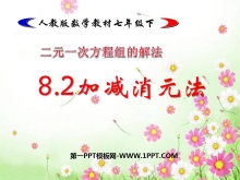 《加减消元法—二元一次方程组的解法》二元一次方程组PPT课件2-第一PPT