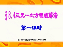 《三元一次方程组的解法》二元一次方程组PPT课件2-第一PPT