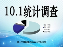 《统计调查》数据的收集、整理与描述PPT课件4-第一PPT