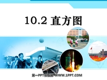 《直方图》数据的收集、整理与描述PPT课件4-第一PPT