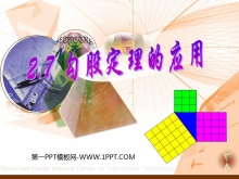 《勾股定理的应用》勾股定理PPT课件3-第一PPT