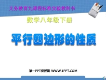 《平行四边形的性质》四边形PPT课件3-第一PPT
