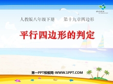 《平行四边形的判定》四边形PPT课件2-第一PPT